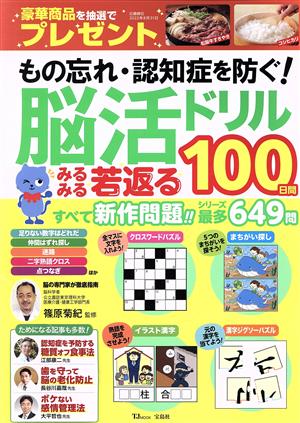 もの忘れ・認知症を防ぐ！脳活ドリルみるみる若返る100日間 TJ MOOK