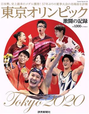 東京オリンピック 激闘の記録YOMIURI SPECIAL