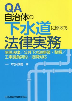 QA 自治体の下水道に関する法律実務 関係法律、公共下水道事業・整備、工事請負契約、近隣対応