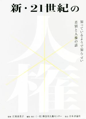 新・21世紀の人権 知っているようで知らない差別と人権の話