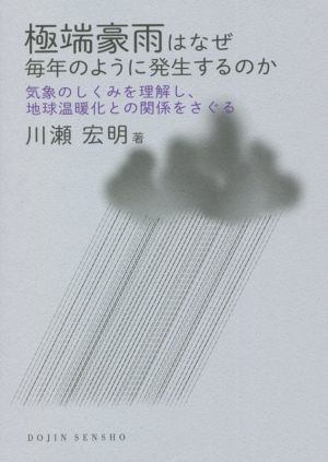 極端豪雨はなぜ毎年のように発生するのか 気象のしくみを理解し,地球温暖化との関係をさぐる DOJIN選書