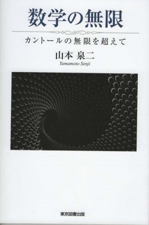 数学の無限 カントールの無限を超えて