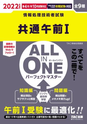 ALL IN ONE パーフェクトマスター 共通午前Ⅰ(2022年度版) 情報処理技術者試験