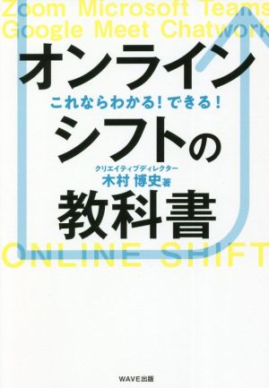 オンラインシフトの教科書 これならわかる！できる！