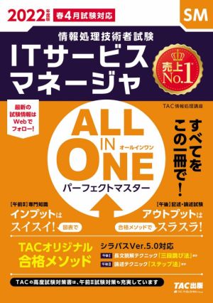 ALL IN ONE パーフェクトマスター ITサービスマネージャ(2022年度版春4月試験対応) 情報処理技術者試験