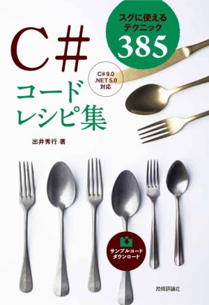 C#コードレシピ集 スグに使えるテクニック385