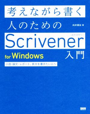 考えながら書く人のためのScrivener入門 for Windows 小説・論文・レポート、長文を書きたい人へ