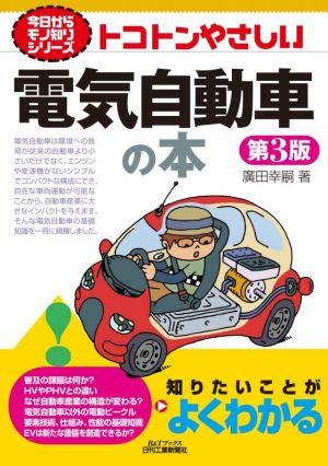 トコトンやさしい電気自動車の本 第3版B&Tブックス 今日からモノ知りシリーズ