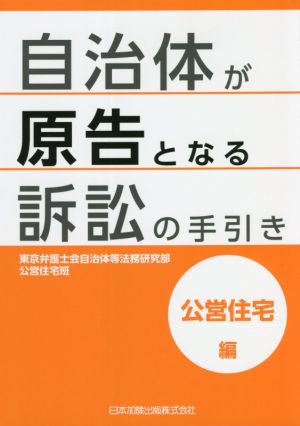 自治体が原告となる訴訟の手引き 公営住宅編