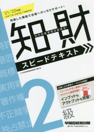 知的財産 管理技能検定 2級 スピードテキスト(2021-2022年版)