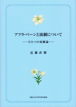 アフラ・ベーンと演劇について ひとつの演劇論