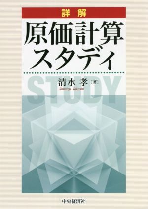 詳解 原価計算スタディ