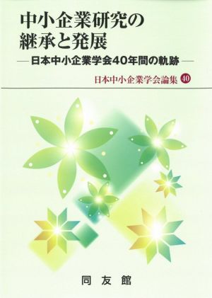 中小企業研究の継承と発展 日本中小企業学会40年間の軌跡 日本中小企業学会論集40