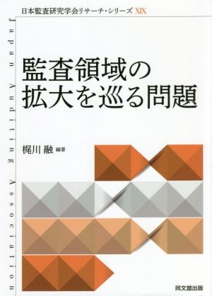 監査領域の拡大を巡る問題 日本監査研究学会リサーチ・シリーズⅩⅨ