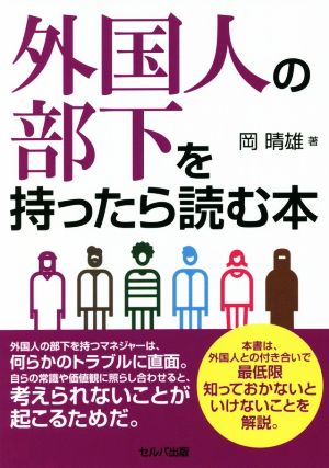 外国人の部下を持ったら読む本