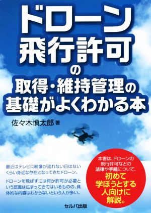 ドローン飛行許可の取得・維持管理の基礎がよくわかる本