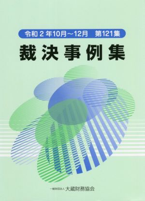 裁決事例集(第121集) 令和2年10月～12月