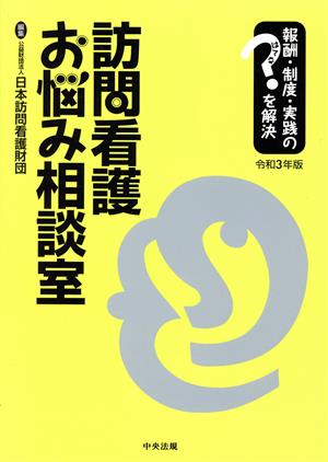 訪問看護お悩み相談室(令和3年版) 報酬・制度・実践のはてなを解決