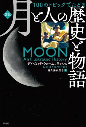 図説 月と人の歴史と物語 100のトピックでたどる