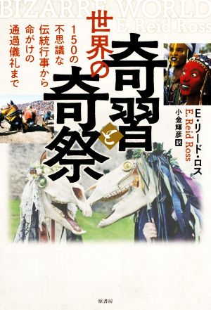 世界の奇習と奇祭 150の不思議な伝統行事から命がけの通過儀礼まで