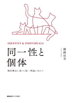 同一性と個体 種別概念に基づく統一理論に向けて