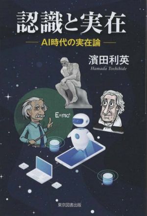 認識と実在 AI時代の実在論