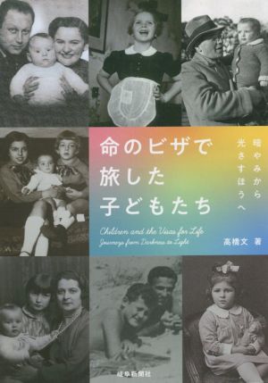 命のビザで旅した子どもたち 暗やみから光さすほうへ