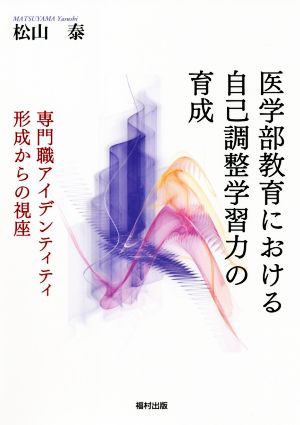 医学部教育における自己調整学習力の育成 専門職アイデンティティ形成からの視座