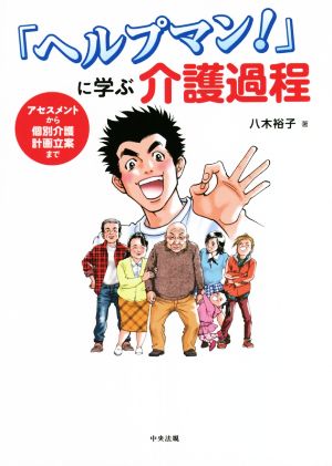 「ヘルプマン！」に学ぶ介護過程 アセスメントから個別介護計画立案まで