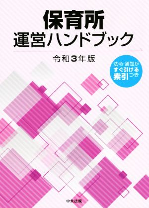 保育所運営ハンドブック(令和3年版)