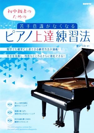 初中級者のための 苦手意識がなくなるピアノ上達練習法