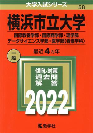 横浜市立大学(国際教養学部・国際商学部・理学部・データサイエンス学部・医学部〈看護学科〉)(2022年版) 大学入試シリーズ58