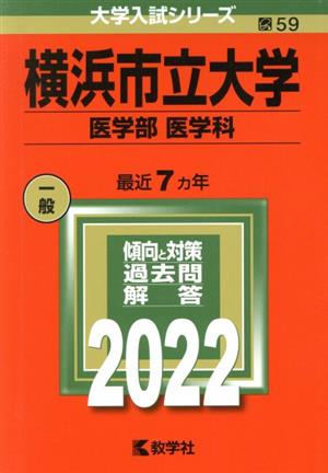 横浜市立大学 医学部 医学科(2022年版) 大学入試シリーズ59