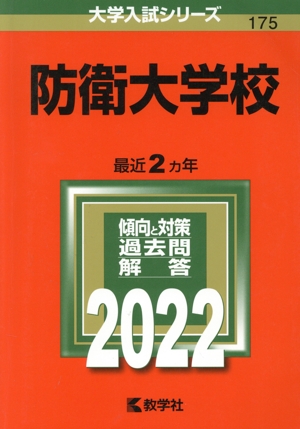 防衛大学校(2022年版) 大学入試シリーズ175