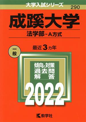 成蹊大学 法学部-A方式(2022年版) 大学入試シリーズ293