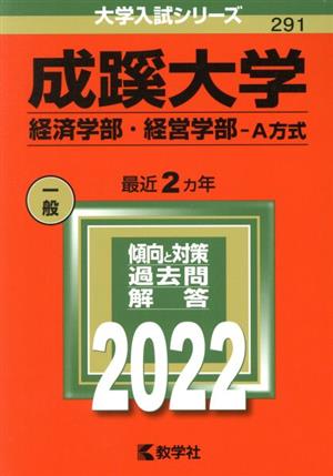 成蹊大学 経済学部・経営学部-A方式(2022年版) 大学入試シリーズ291