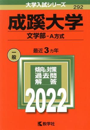 成蹊大学 文学部-A方式(2022年版) 大学入試シリーズ292