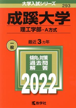 成蹊大学 理工学部-A方式(2022年版) 大学入試シリーズ293