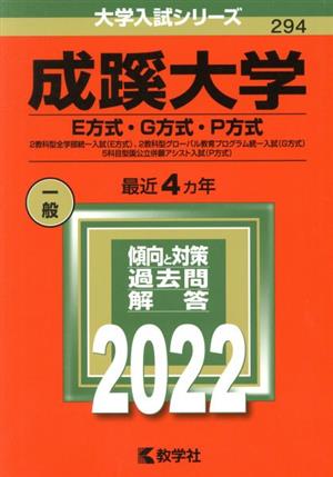 成蹊大学 E方式・G方式・P方式(2022年版) 大学入試シリーズ294