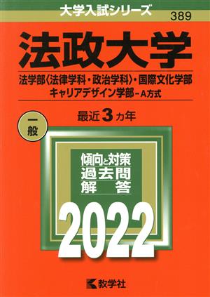 法政大学(法学部〈法律学科・政治学科〉・国際文化学部・キャリアデザイン学部-A方式)(2022年版) 大学入試シリーズ389