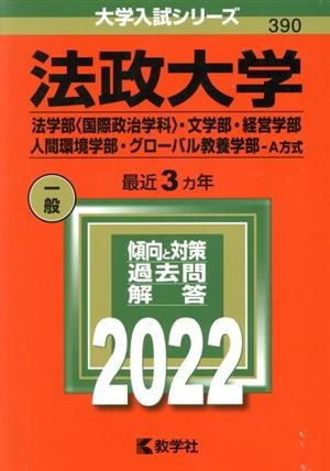 法政大学(法学部〈国際政治学科〉・文学部・経営学部・人間環境学部・グローバル教養学部-A方式(2022年版) 大学入試シリーズ390