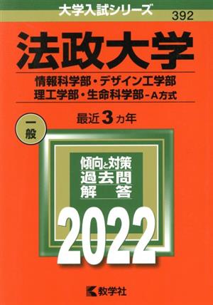 法政大学(情報科学部・デザイン工学部・理工学部・生命科学部-A方式)(2022年版) 大学入試シリーズ392