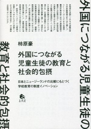 外国につながる児童生徒の教育と社会的包摂 日本とニュージーランドの比較にもとづく学校教育の制度イノベーション