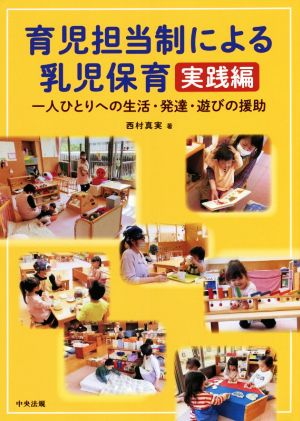 育児担当制による乳児保育 実践編 一人ひとりへの生活・発達・遊びの援助