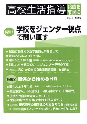 高校生活指導(第212号) 特集 学校をジェンダー視点で問い直す