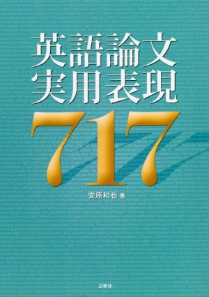 英語論文実用表現717