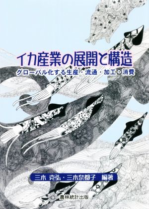 イカ産業の展開と構造 グローバル化する生産・流通・加工・消費