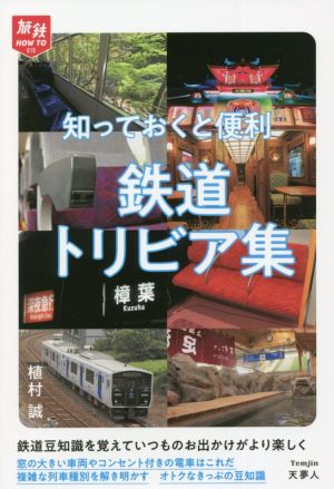 知っておくと便利鉄道トリビア集 旅鉄HOW TO010