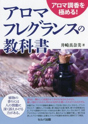 アロマフレグランスの教科書 アロマ調香を極める！