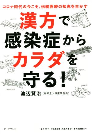 漢方で感染症からカラダを守る！ コロナ時代の今こそ、伝統医療の知恵を生かす